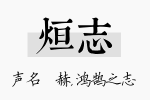 烜志名字的寓意及含义