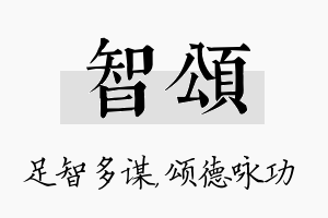 智颂名字的寓意及含义