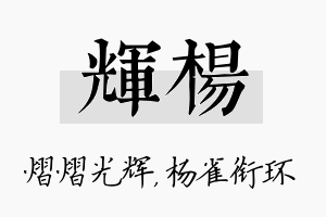 辉杨名字的寓意及含义