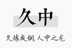 久中名字的寓意及含义