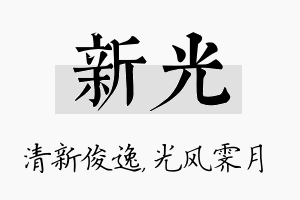 新光名字的寓意及含义