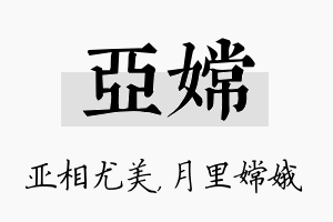 亚嫦名字的寓意及含义