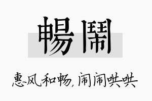 畅闹名字的寓意及含义