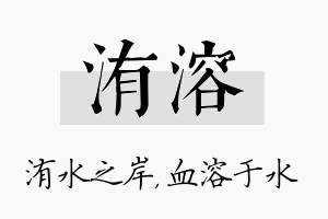 洧溶名字的寓意及含义