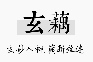 玄藕名字的寓意及含义