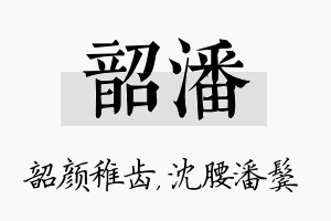 韶潘名字的寓意及含义