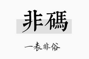 非码名字的寓意及含义