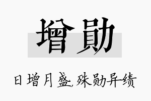 增勋名字的寓意及含义