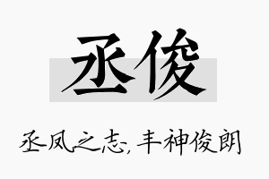 丞俊名字的寓意及含义