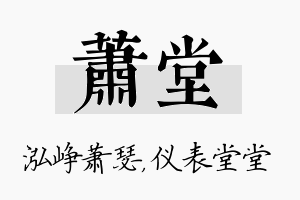 萧堂名字的寓意及含义