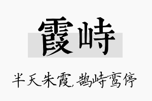 霞峙名字的寓意及含义