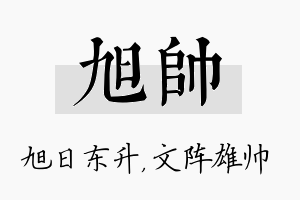 旭帅名字的寓意及含义