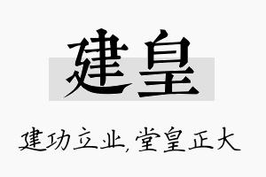 建皇名字的寓意及含义