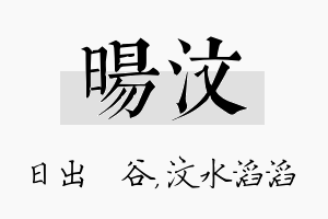 旸汶名字的寓意及含义