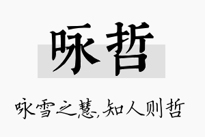 咏哲名字的寓意及含义