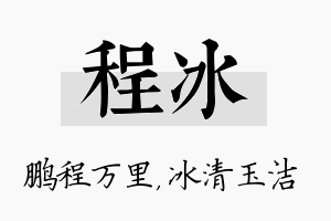 程冰名字的寓意及含义