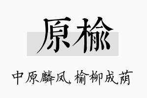 原榆名字的寓意及含义