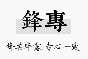 锋专名字的寓意及含义