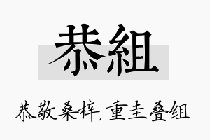 恭组名字的寓意及含义