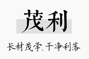 茂利名字的寓意及含义