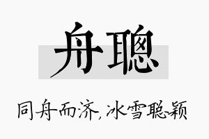 舟聪名字的寓意及含义