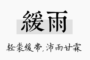 缓雨名字的寓意及含义