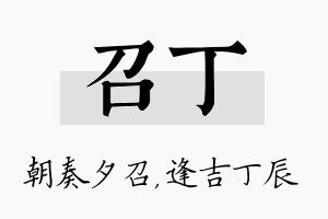 召丁名字的寓意及含义