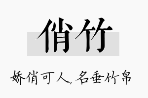 俏竹名字的寓意及含义