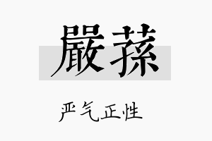 严荪名字的寓意及含义