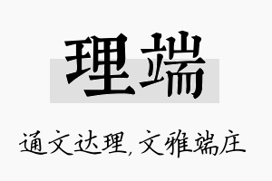 理端名字的寓意及含义