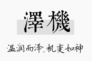 泽机名字的寓意及含义