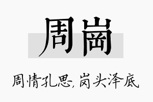 周岗名字的寓意及含义