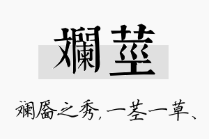 斓茎名字的寓意及含义