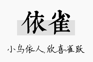 依雀名字的寓意及含义