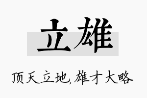 立雄名字的寓意及含义