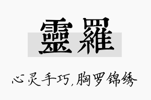 灵罗名字的寓意及含义