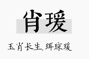 肖瑗名字的寓意及含义