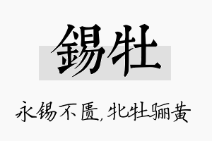 锡牡名字的寓意及含义