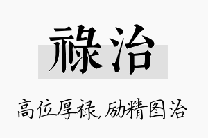 禄治名字的寓意及含义