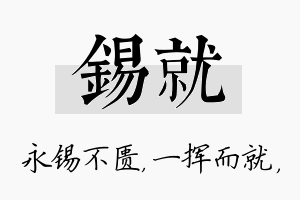 锡就名字的寓意及含义