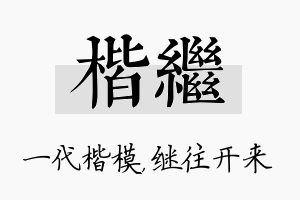 楷继名字的寓意及含义