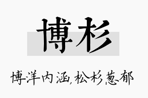 博杉名字的寓意及含义