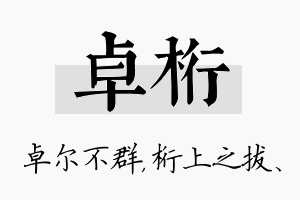 卓桁名字的寓意及含义