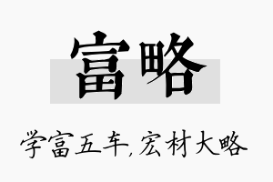 富略名字的寓意及含义