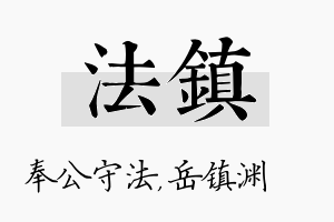 法镇名字的寓意及含义