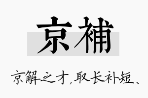 京补名字的寓意及含义