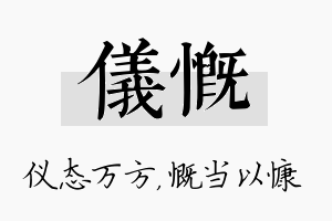 仪慨名字的寓意及含义