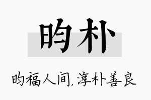 昀朴名字的寓意及含义