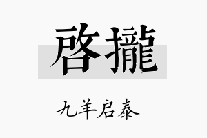 启拢名字的寓意及含义