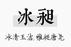 冰昶名字的寓意及含义